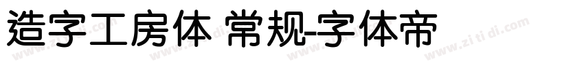造字工房体 常规字体转换